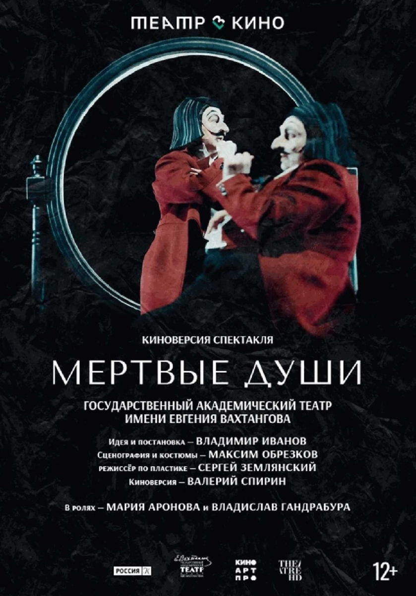 Мёртвые души   in  Minsk 10 june 2026 of the year