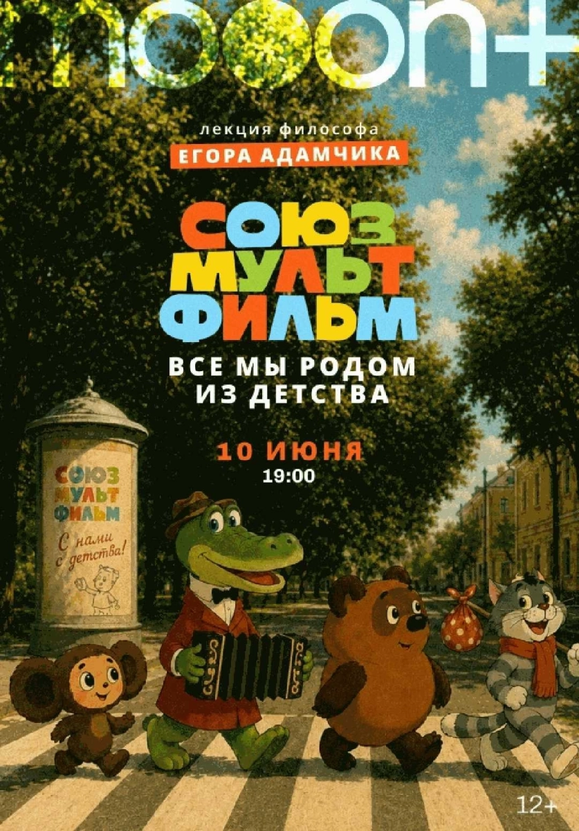  Союзмультфильм: все мы родом из детства   в  Минске 10 июня 2026 года