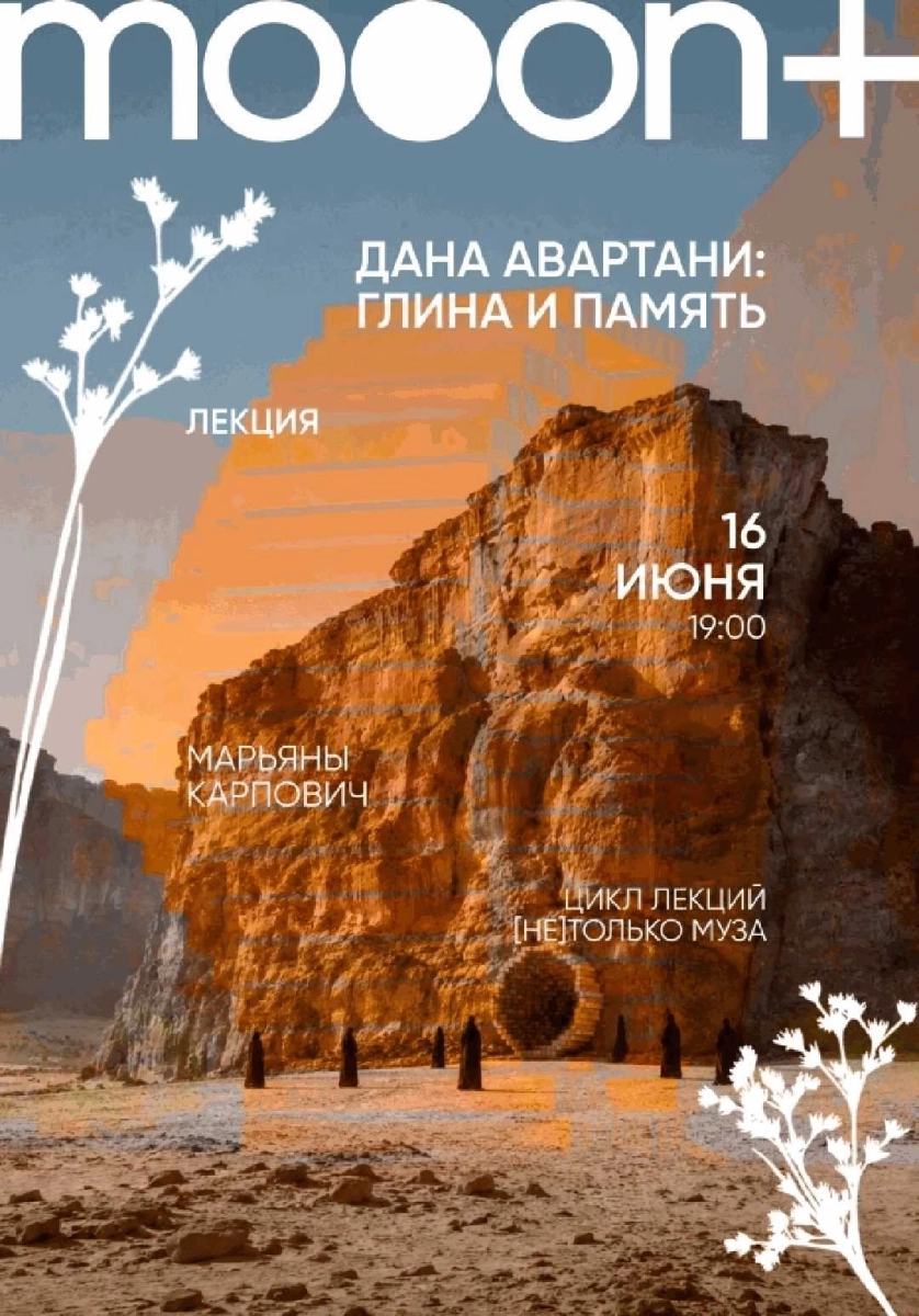  Дана Авартани: Глина и память   в  Минске 16 июня 2026 года