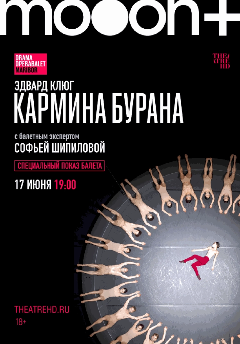  Эдвард Клюг: Кармина Бурана. Специальный показ   в  Минске 17 июня 2026 года