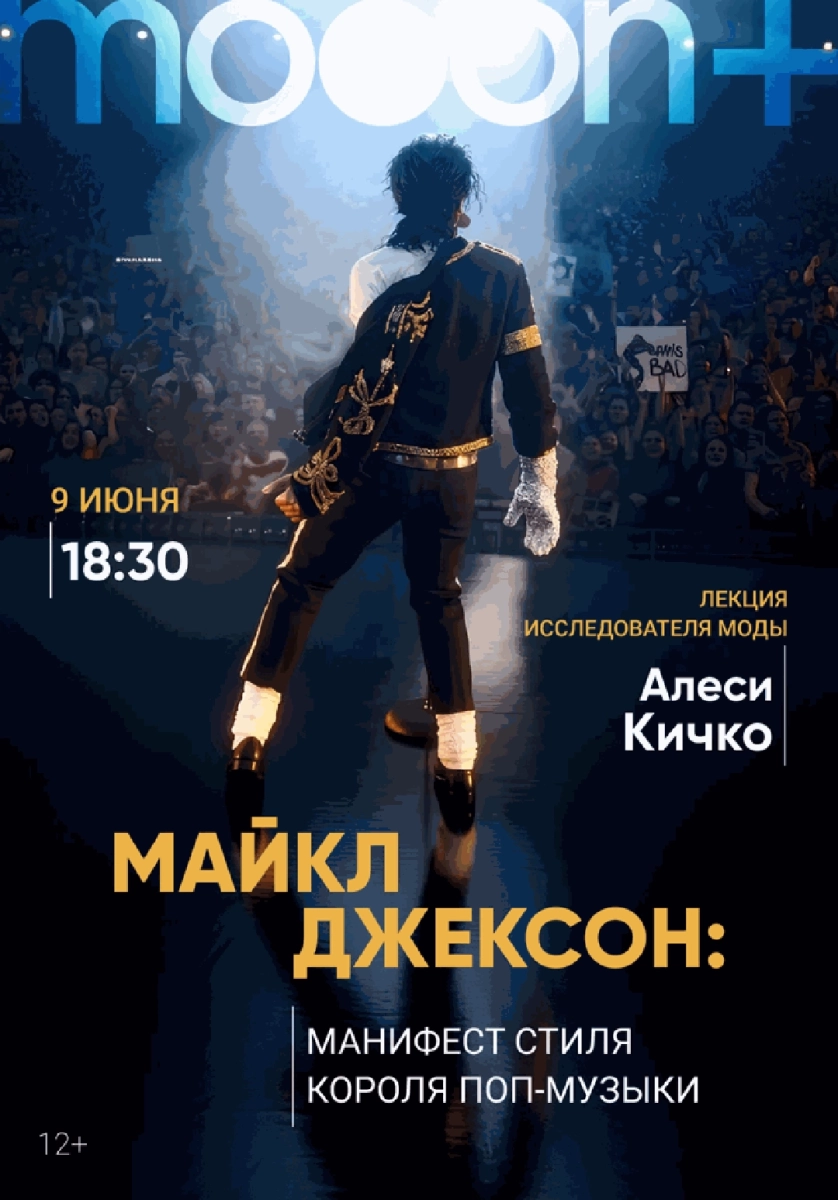  Майкл Джексон: манифест стиля короля поп-музыки   в  Минске 9 июня 2026 года