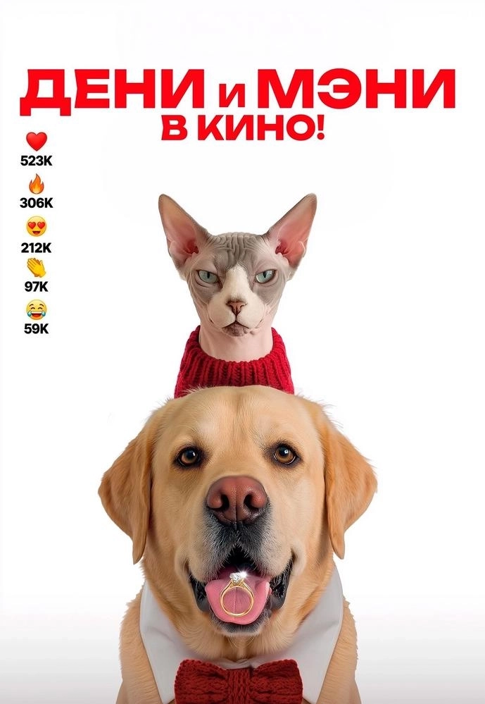 Дени и Мэни в кино!  в  Минске 4 июня 2026 года