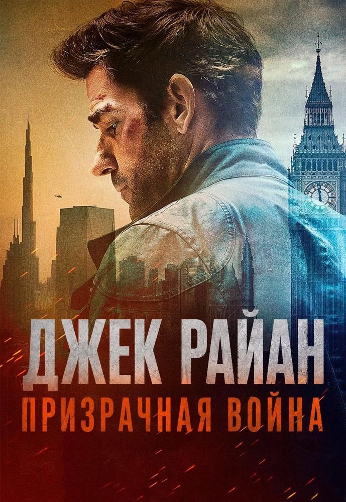 Джек Райан: Призрачная война  в  Минске 4 июня 2026 года