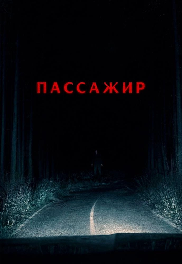 Пассажир  в  Минске 4 июня 2026 года