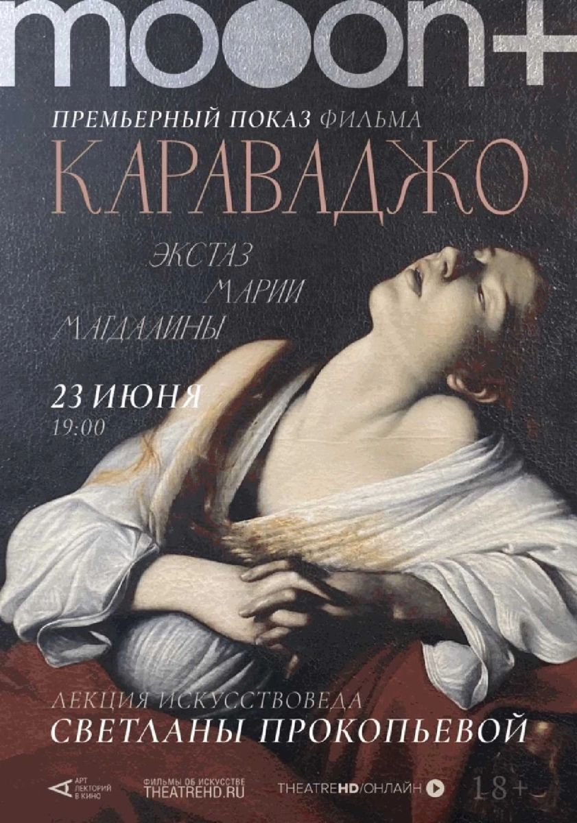  Караваджо. Экстаз Марии Магдалины. Премьерный показ   в  Минске 23 июня 2026 года