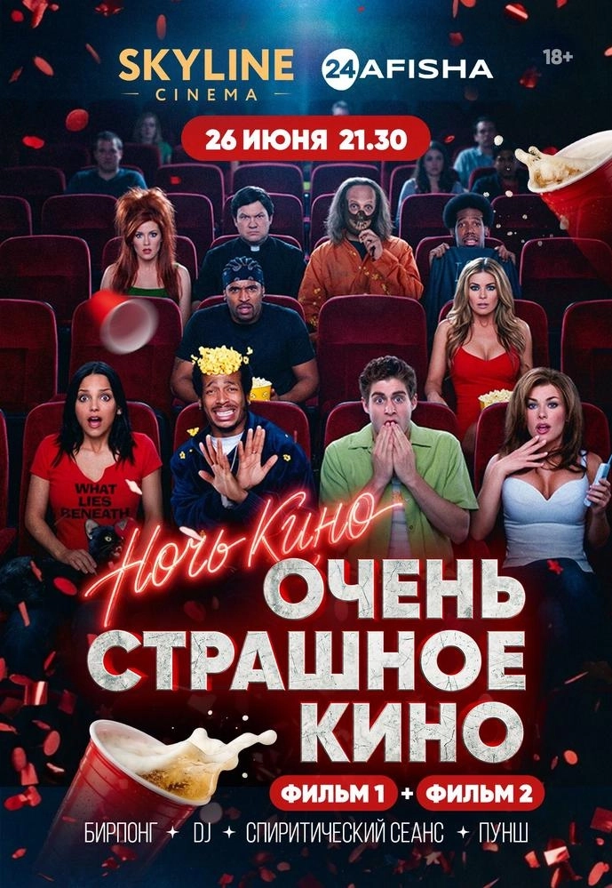 НОЧЬ КИНО «ОЧЕНЬ СТРАШНОЕ КИНО»  in  Minsk 26 june 2026 of the year