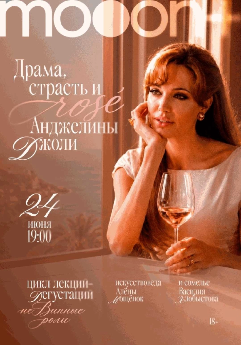  неВинные роли: Драма, страсть и rosé Анджелины Джоли   в  Минске 24 июня 2026 года