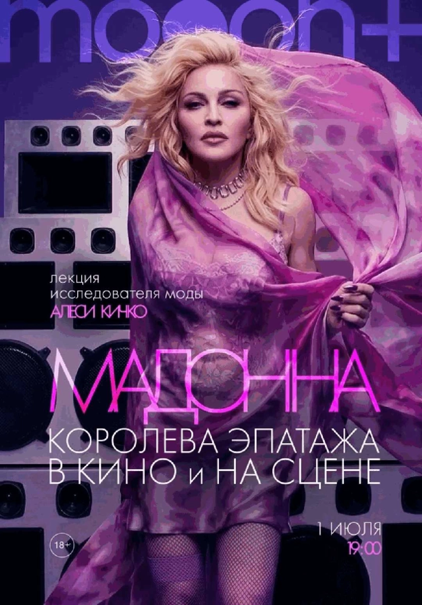  Мадонна: королева эпатажа в кино и на сцене   в  Минске 1 июля 2026 года