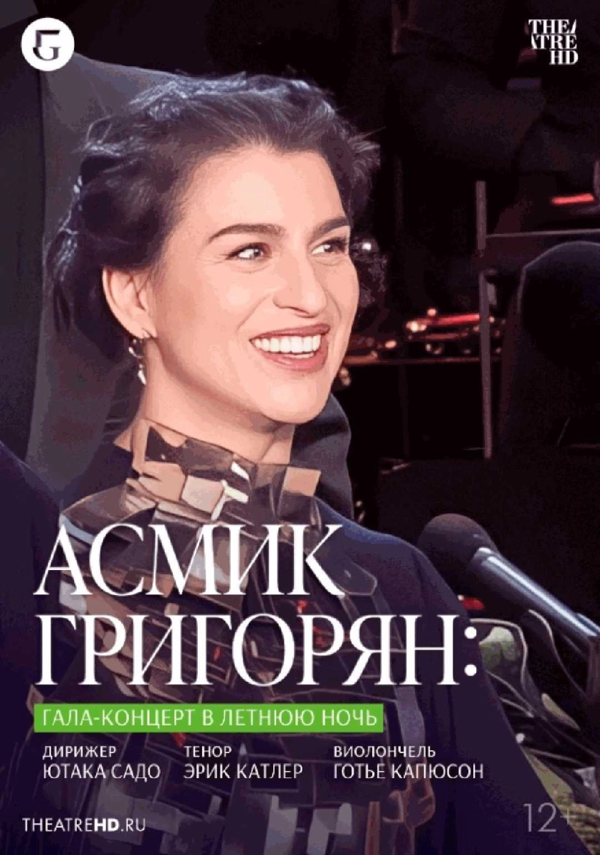  TheatreHD: Асмик Григорян: Гала-концерт в летнюю ночь (RU SUB)   в  Минске 1 июля 2026 года