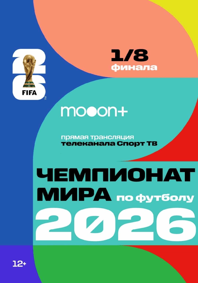  1/8 Чемпионата мира по футболу 2026   в  Минске 4 июля 2026 года