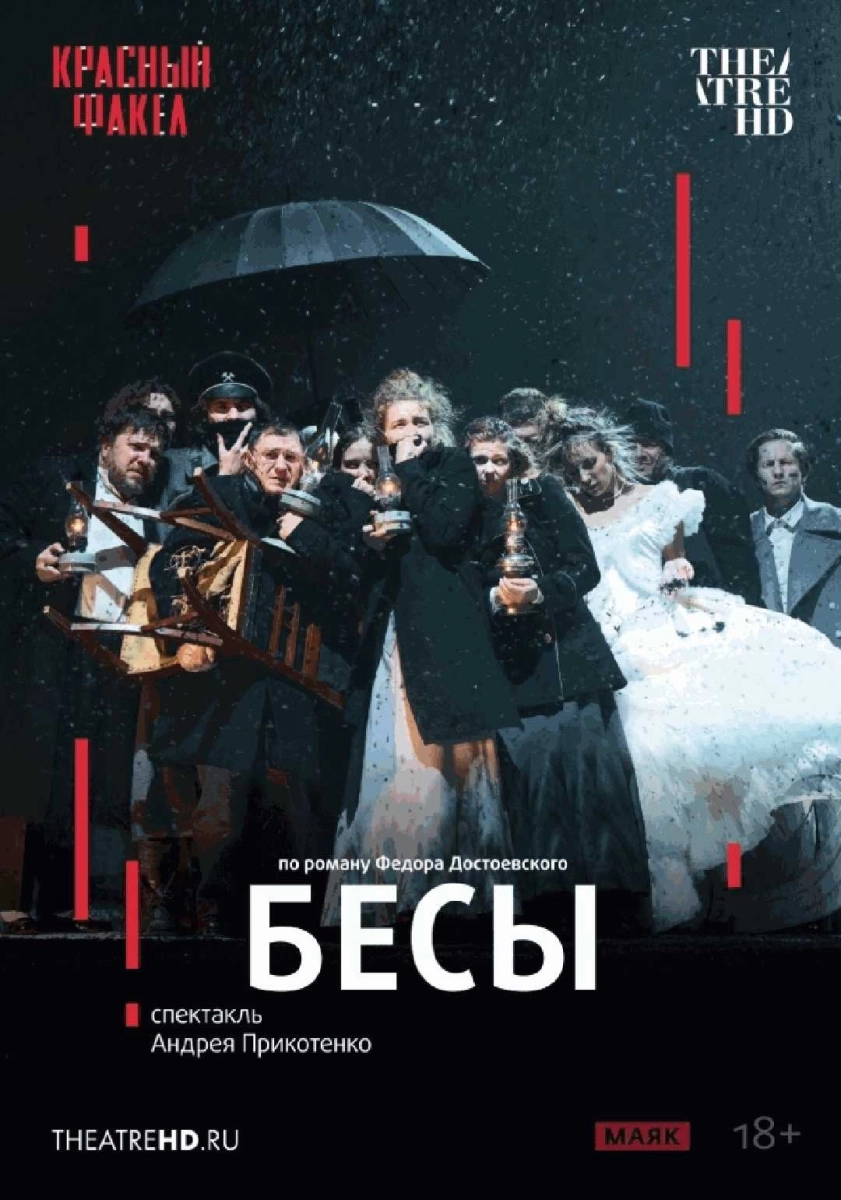 Бесы   в  Минске 30 июля 2026 года