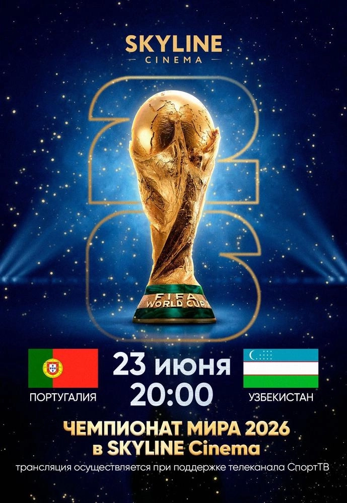 ПРЯМАЯ ТРАНСЛЯЦИЯ МАТЧА ЧЕМПИОНАТА МИРА ПО ФУТБОЛУ 2026 «ПОРТУГАЛИЯ - УЗБЕКИСТАН»  в  Минске 23 июня 2026 года