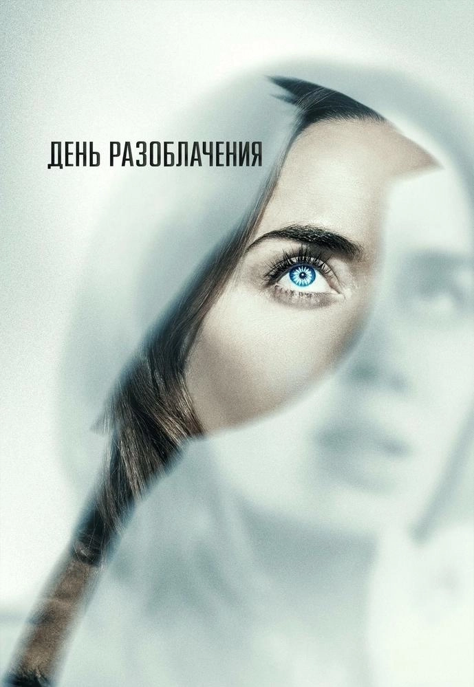 День разоблачения  в  Минске 25 июня 2026 года