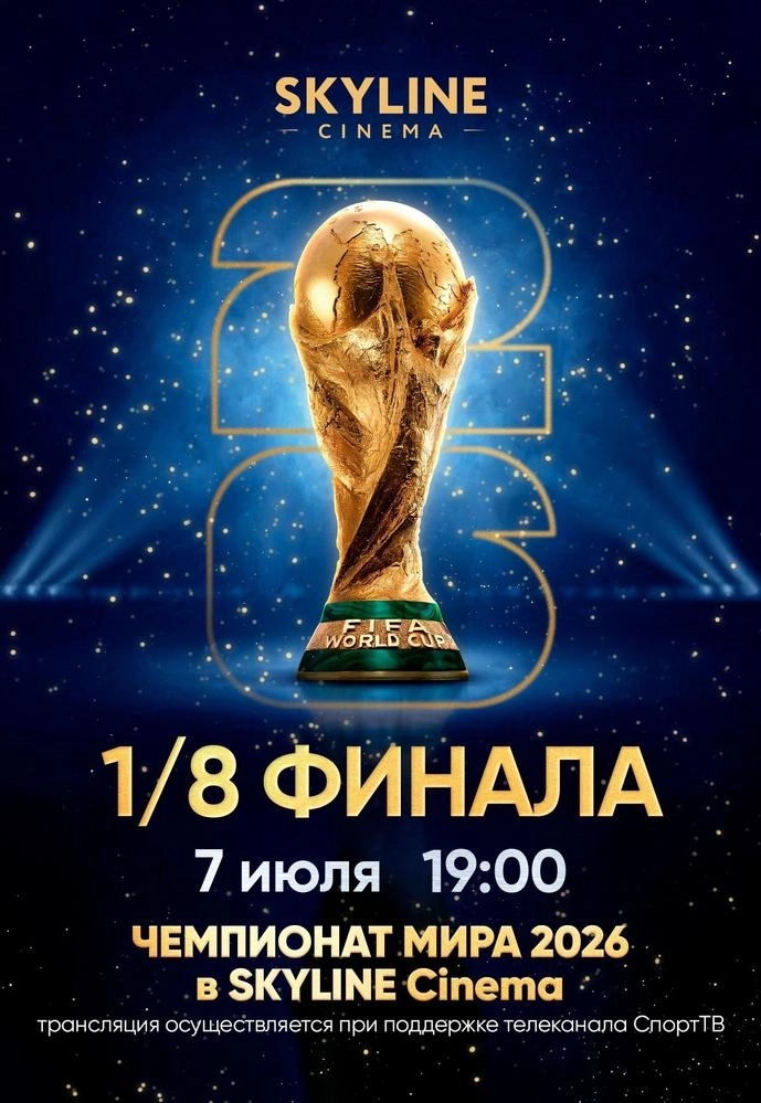 ПРЯМАЯ ТРАНСЛЯЦИЯ МАТЧА ЧЕМПИОНАТА МИРА ПО ФУТБОЛУ 2026 1/8 ФИНАЛА  в  Минске 6 июля 2026 года
