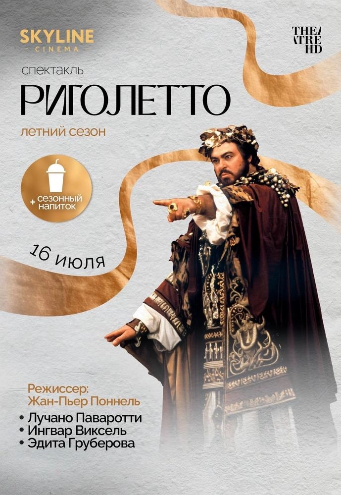 Жан-Пьер Поннель: Риголетто  in  Minsk 16 july 2026 of the year