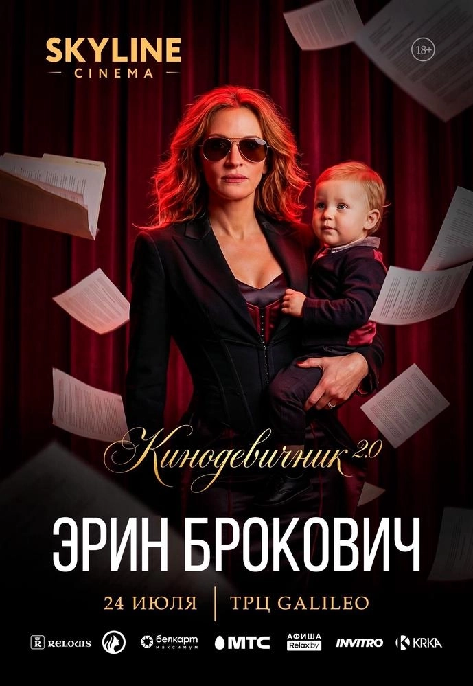 «ЭРИН БРОКОВИЧ» (2000) - КИНОДЕВИЧНИК 2.0  SKYLINE CINEMA. ВТОРОЙ ВЕЧЕР ПРОЕКТА.  in  Minsk 24 july 2026 of the year