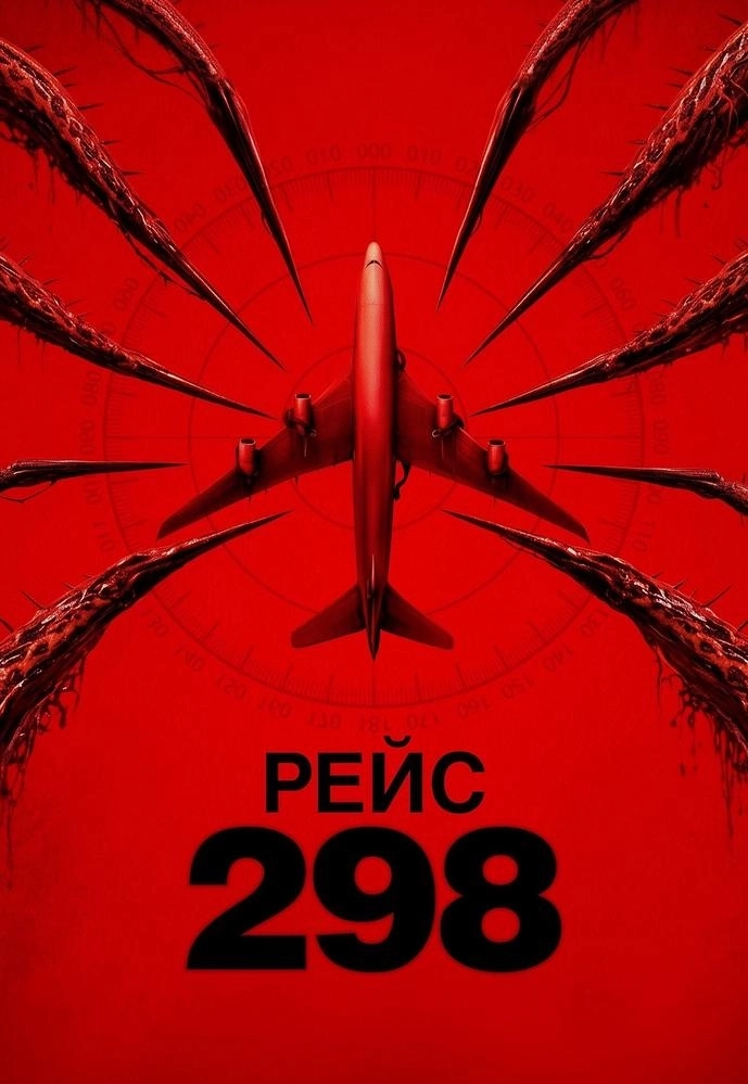 Рейс 298  в  Минске 2 июля 2026 года