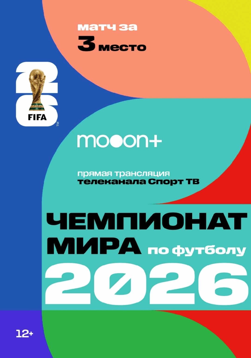  Матч за 3е место. Чемпионат мира по футболу 2026   в  Минске 18 июля 2026 года