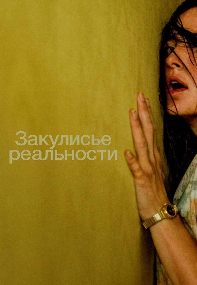 Закулисье реальности (Расширенная версия)  в  Минске 9 июля 2026 года