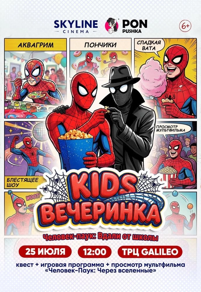 KIDSВЕЧЕРИНКА«Человек-Паук: Вдали от школы»  в  Минске 25 июля 2026 года