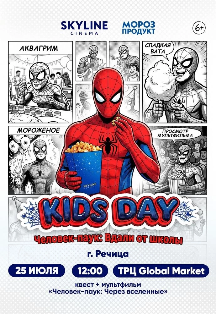 KIDSDAY «Человек-паук: Вдали от школы»  в  Речице 25 июля 2026 года