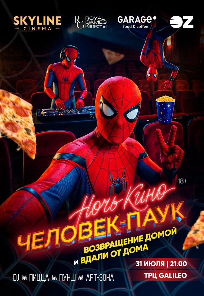 НОЧЬ КИНО «Человек-паук»  в  Минске 31 июля 2026 года
