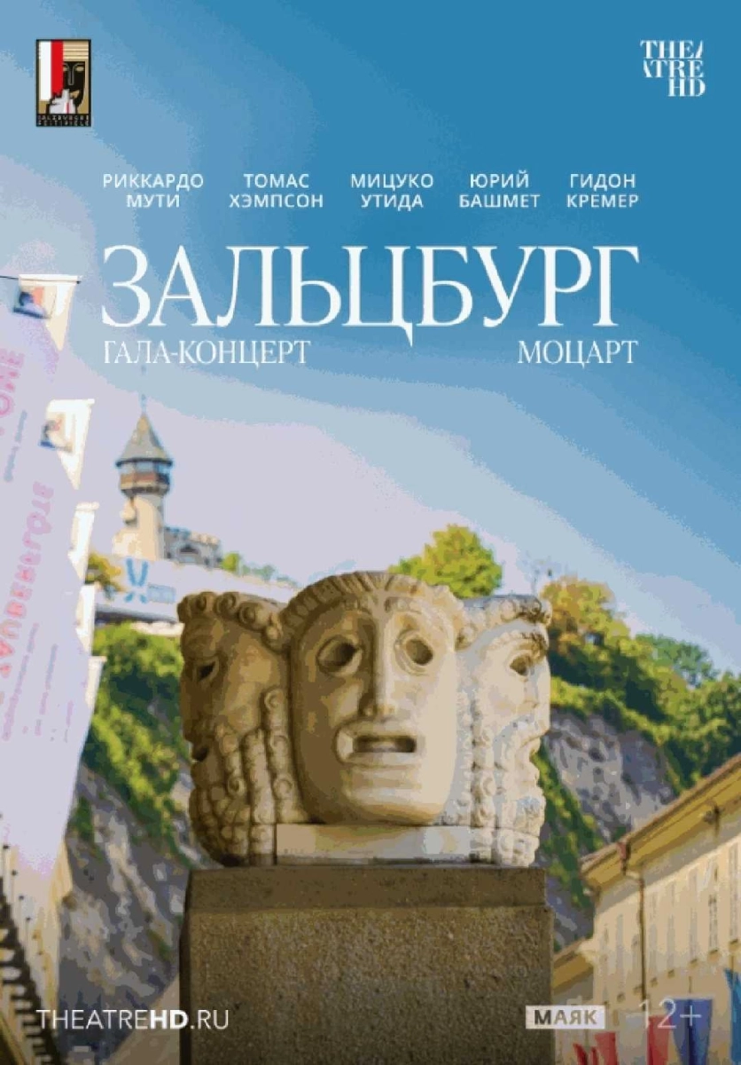  Моцарт. Гала-концерт из Зальцбурга   в  Минске 6 августа 2026 года