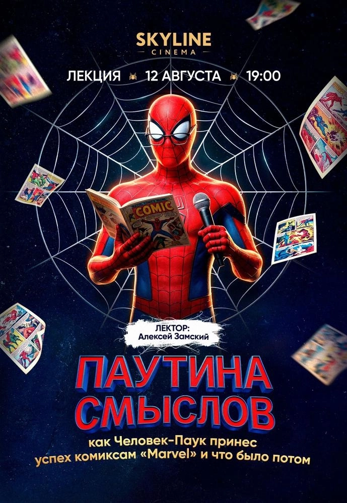 ЛЕКЦИЯ «ПАУТИНА СМЫСЛОВ: КАК ЧЕЛОВЕК-ПАУК ПРИНЕС УСПЕХ КОМИКСАМ «MАRVEL» И ЧТО БЫЛО ПОТОМ»  в  Минске 12 августа 2026 года