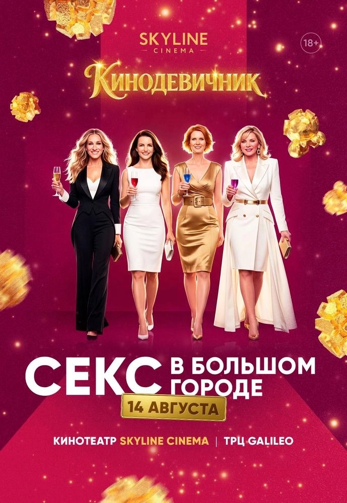 «СЕКС В БОЛЬШОМ ГОРОДЕ» (2008) - КИНОДЕВИЧНИК SKYLINE Cinema  в  Минске 14 августа 2026 года