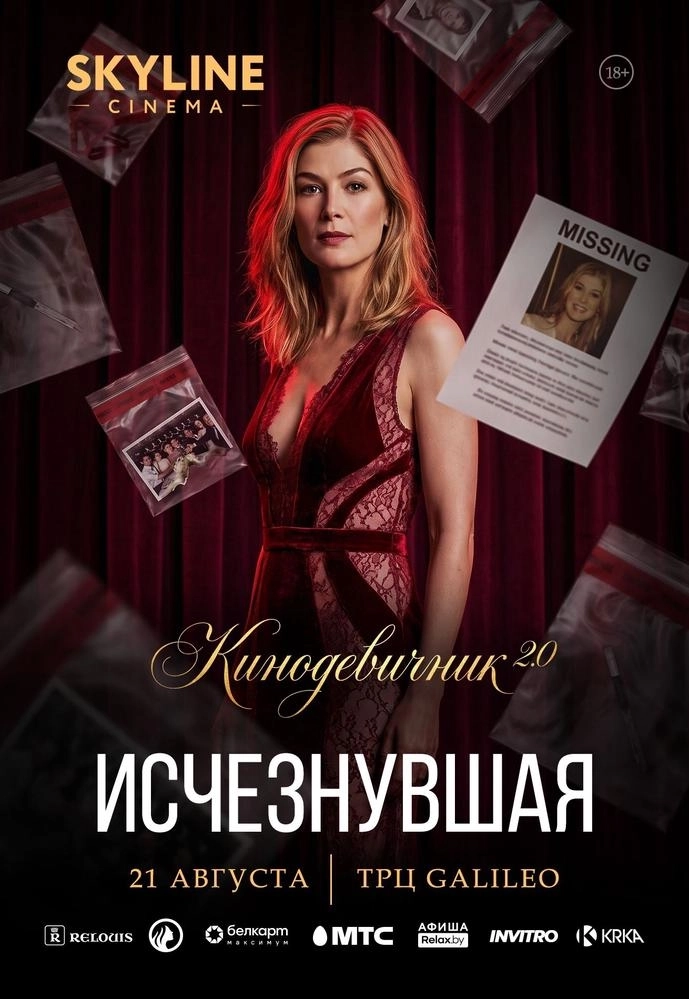 «ИСЧЕЗНУВШАЯ» (2014) - КИНОДЕВИЧНИК 2.0 SKYLINE CINEMA. ТРЕТИЙ ВЕЧЕР ПРОЕКТА.  в  Минске 21 августа 2026 года