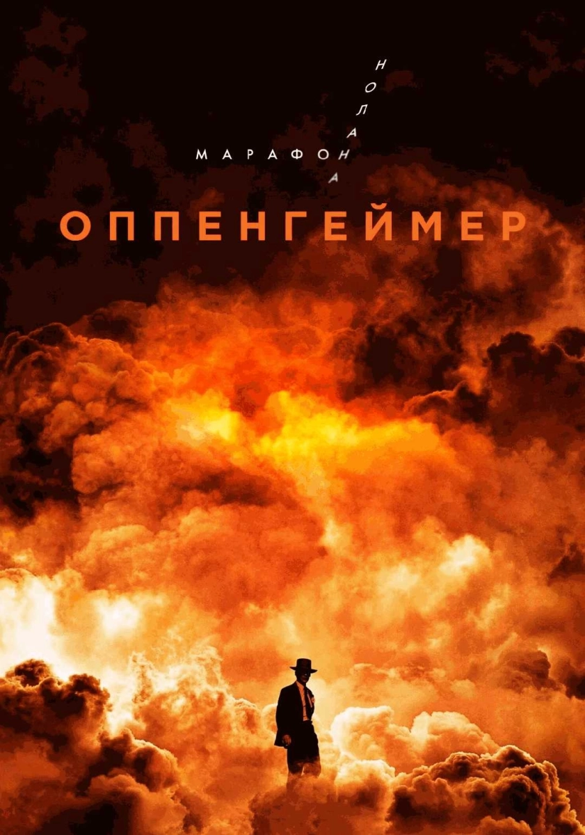  Оппенгеймер. Марафон Кристофера Нолана.   в  Минске 30 июля 2026 года