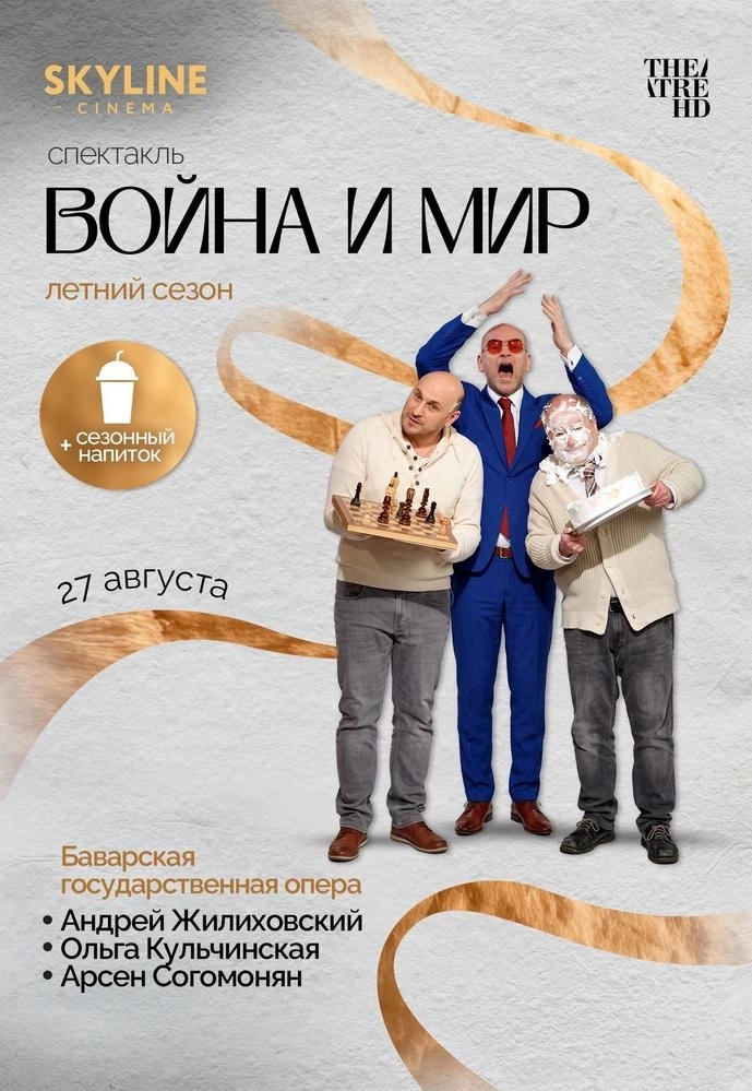 Черняков: Война и Мир  в  Минске 27 августа 2026 года