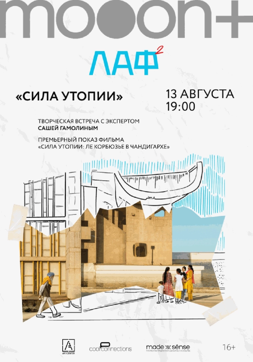  ЛАФ. Сила утопии: Ле Корбюзье в Чандигархе. Премьера   в  Минске 13 августа 2026 года