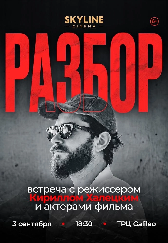 «РАЗБОР С РЕЖИССЁРОМ» КИРИЛЛОМ ХАЛЕЦКИМ И АКТЁРАМИ ФИЛЬМА «КЛАССНАЯ».  в  Минске 3 сентября 2026 года