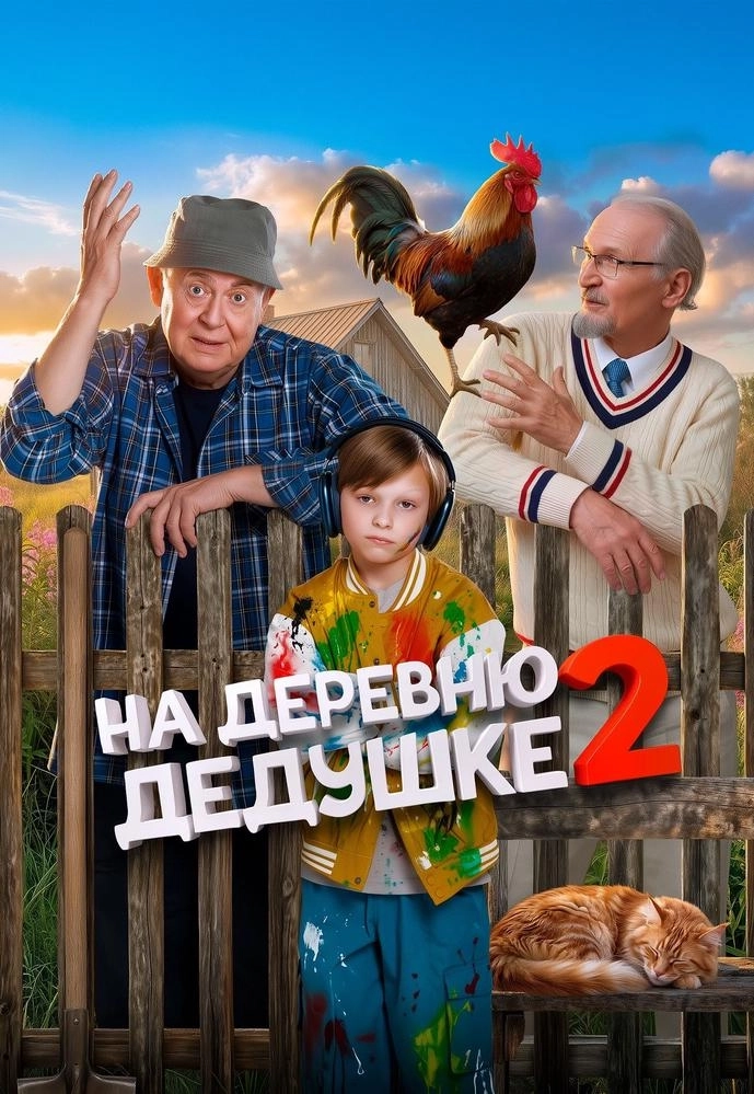 На деревню дедушке 2  в  Минске 14 августа 2026 года