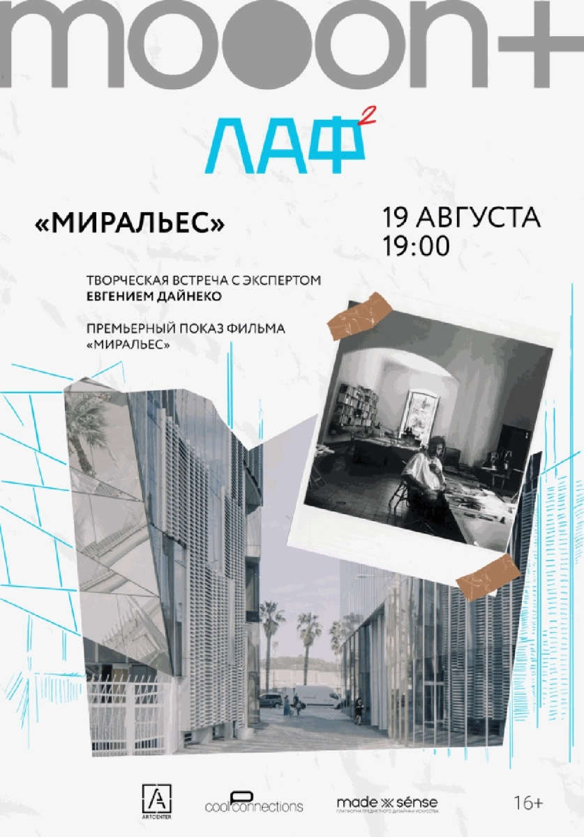  ЛАФ. Миральес. Премьера   Минске 19 августа 2026 