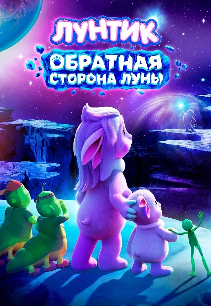 Лунтик. Обратная Сторона Луны  в  Речице 27 августа 2026 года