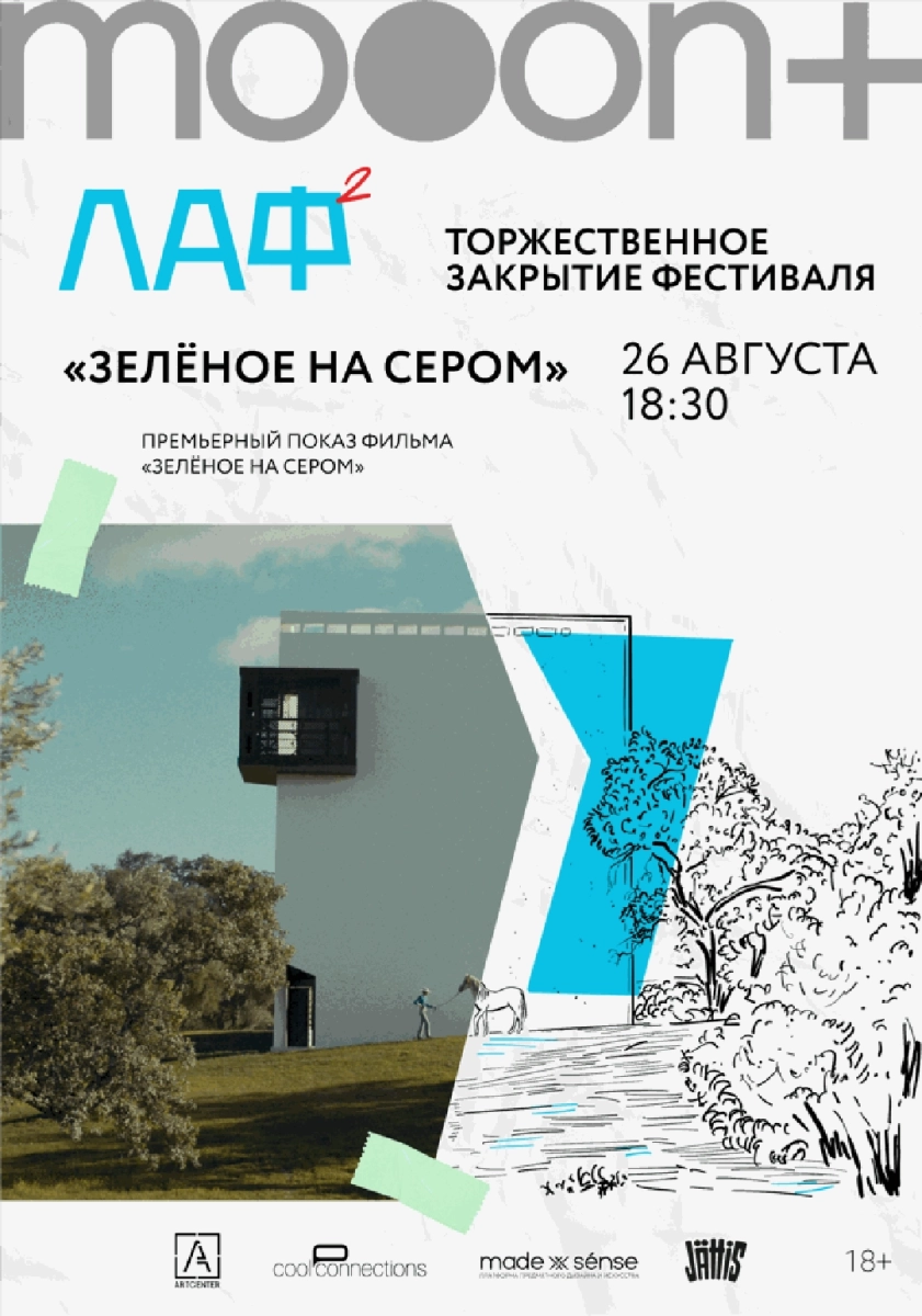  ЛАФ. Зелёное на сером. Закрытие архитектурного фестиваля   в  Минске 26 августа 2026 года