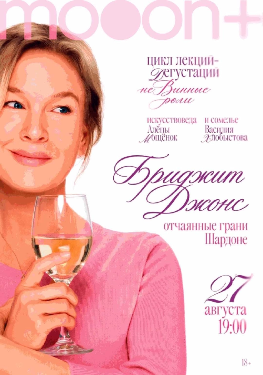  неВинные роли. Бриджит Джонс: отчаянные грани шардоне   в  Минске 27 августа 2026 года