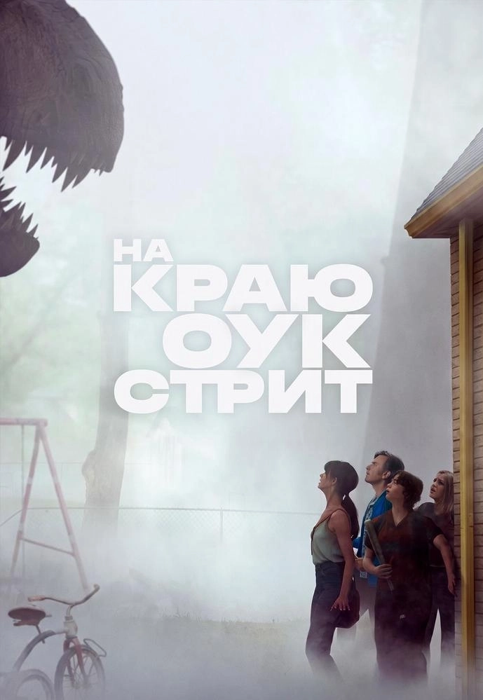 На краю Оук-стрит  в  Минске 2 сентября 2026 года