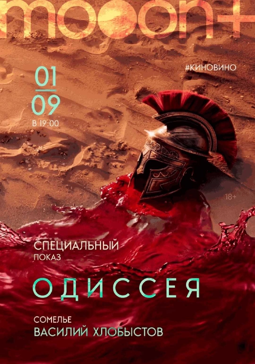  #киновино. Одиссея   в  Минске 1 сентября 2026 года