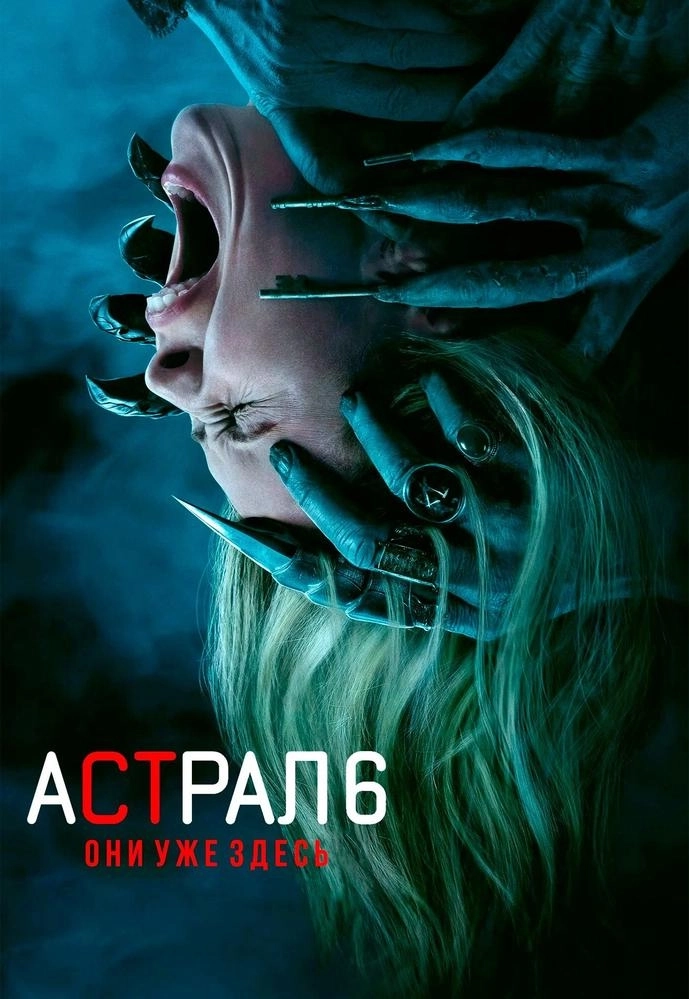 Астрал 6: Они уже здесь  в  Речице 5 сентября 2026 года