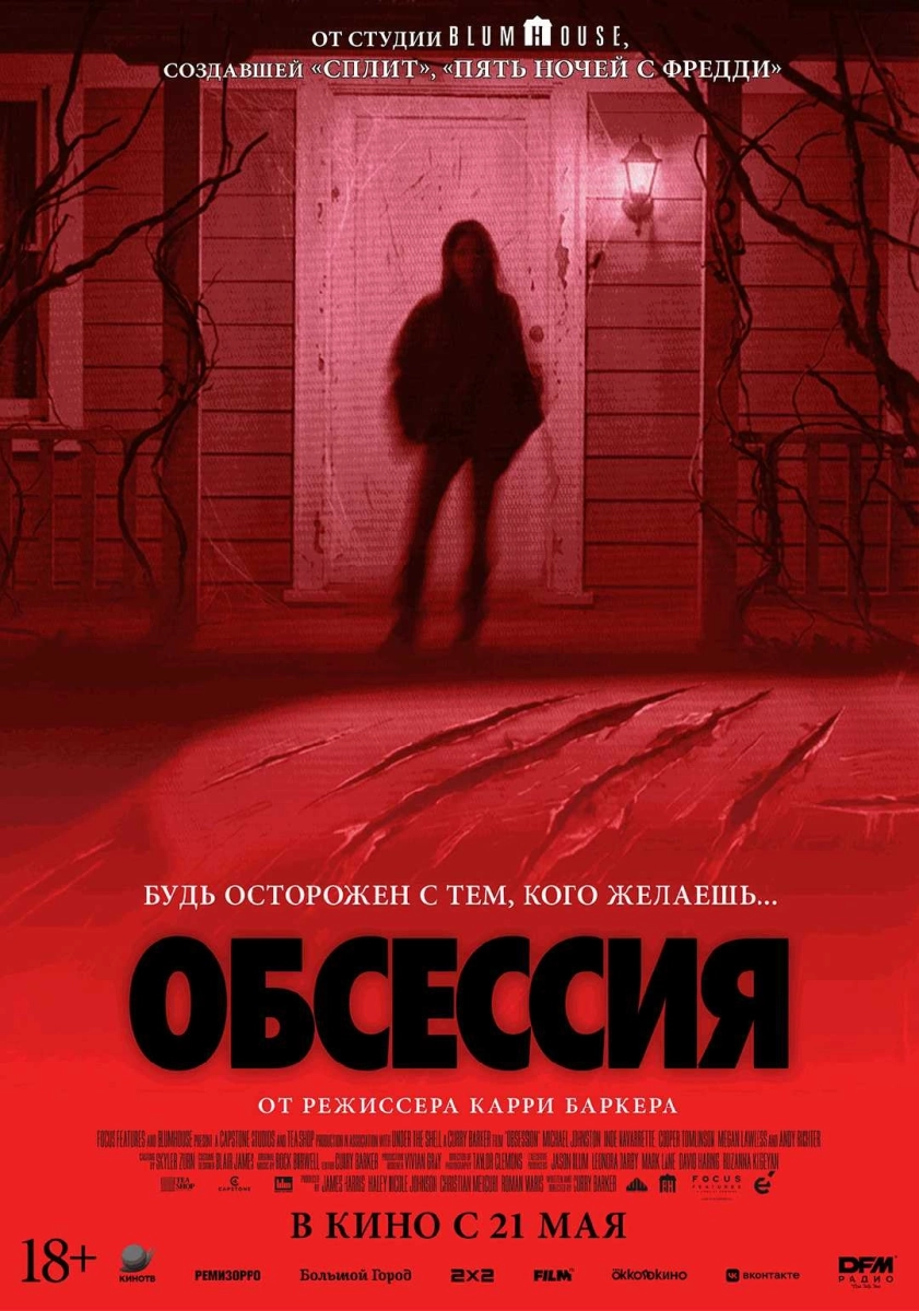  Обсессия   в  Минске 7 сентября 2026 года