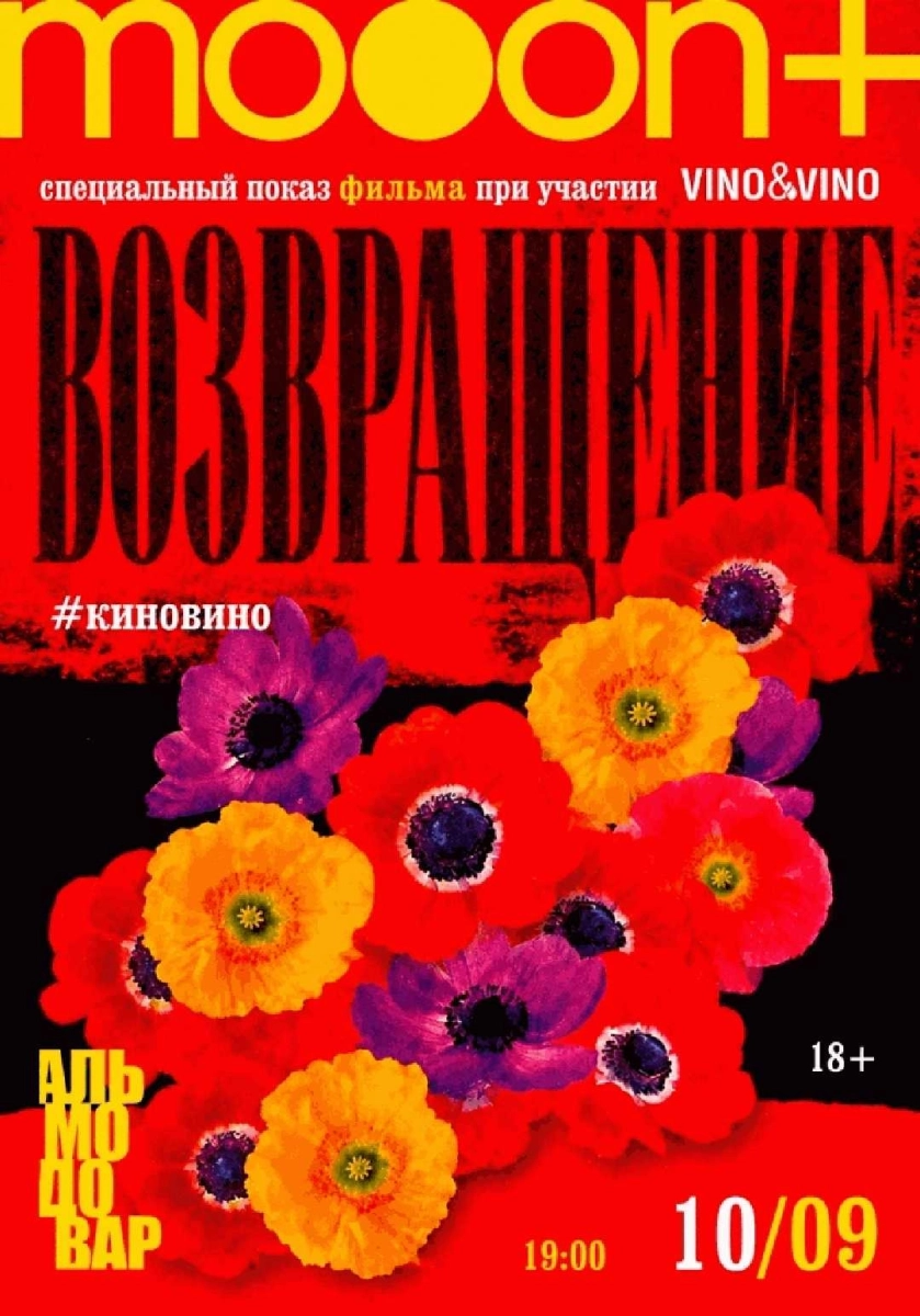  Марафон Педро Альмодовара. Спецпоказ Возвращение   Минске 10 сентября 2026 