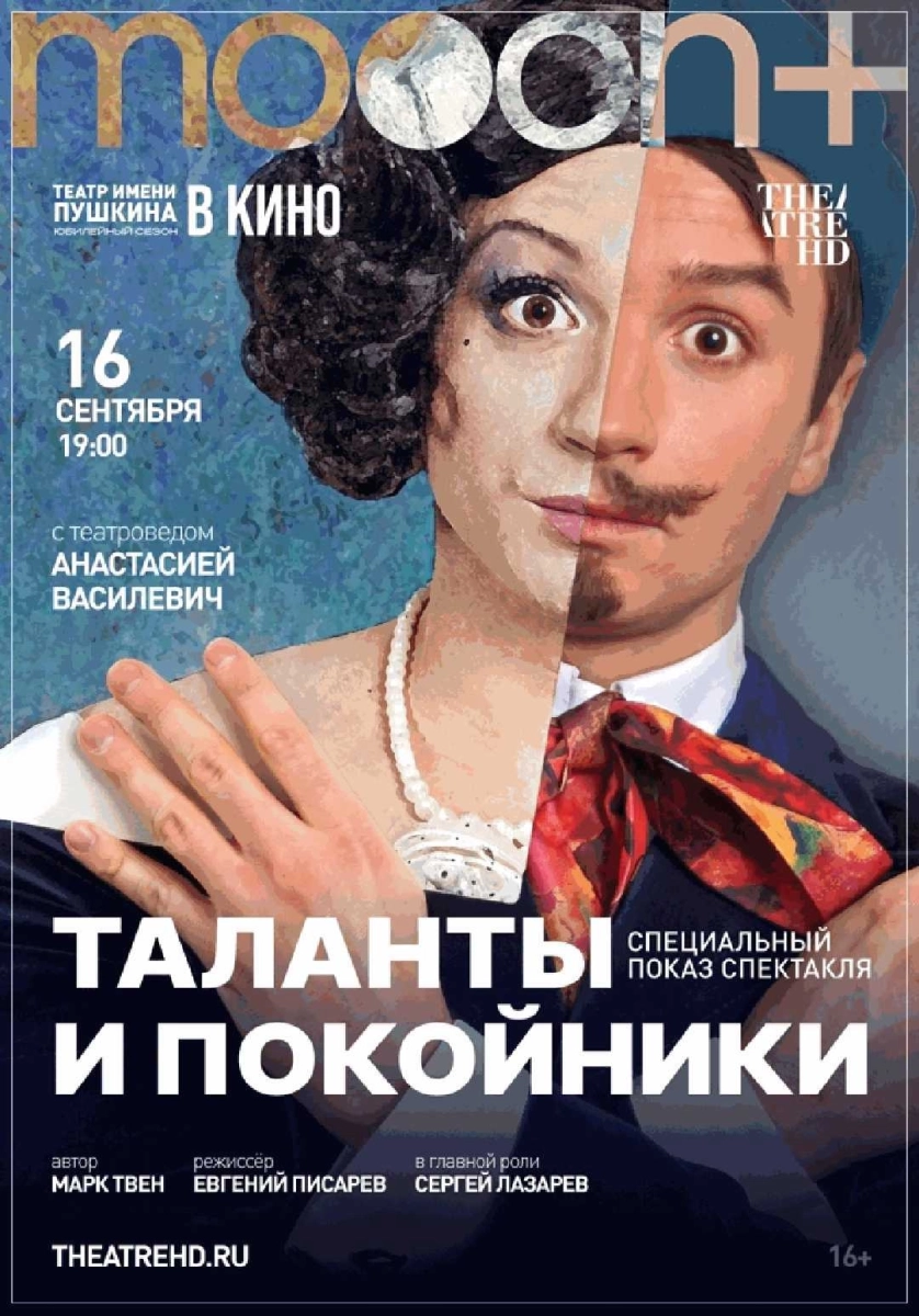  Таланты и покойники. Спецпоказ   в  Минске 16 сентября 2026 года