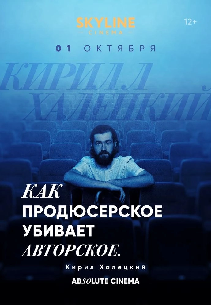 ЦИКЛ ЛЕКЦИЙ «ABSOLUTE CINEMA». КАК ПРОДЮСЕРСКОЕ УБИВАЕТ АВТОРСКОЕ.  в  Минске 1 октября 2026 года