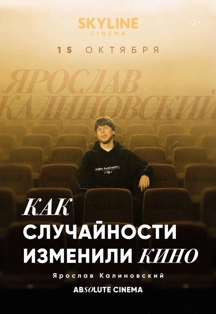 ЦИКЛ ЛЕКЦИЙ «ABSOLUTE CINEMA». КАК СЛУЧАЙНОСТИ ИЗМЕНИЛИ КИНО.  в  Минске 15 октября 2026 года