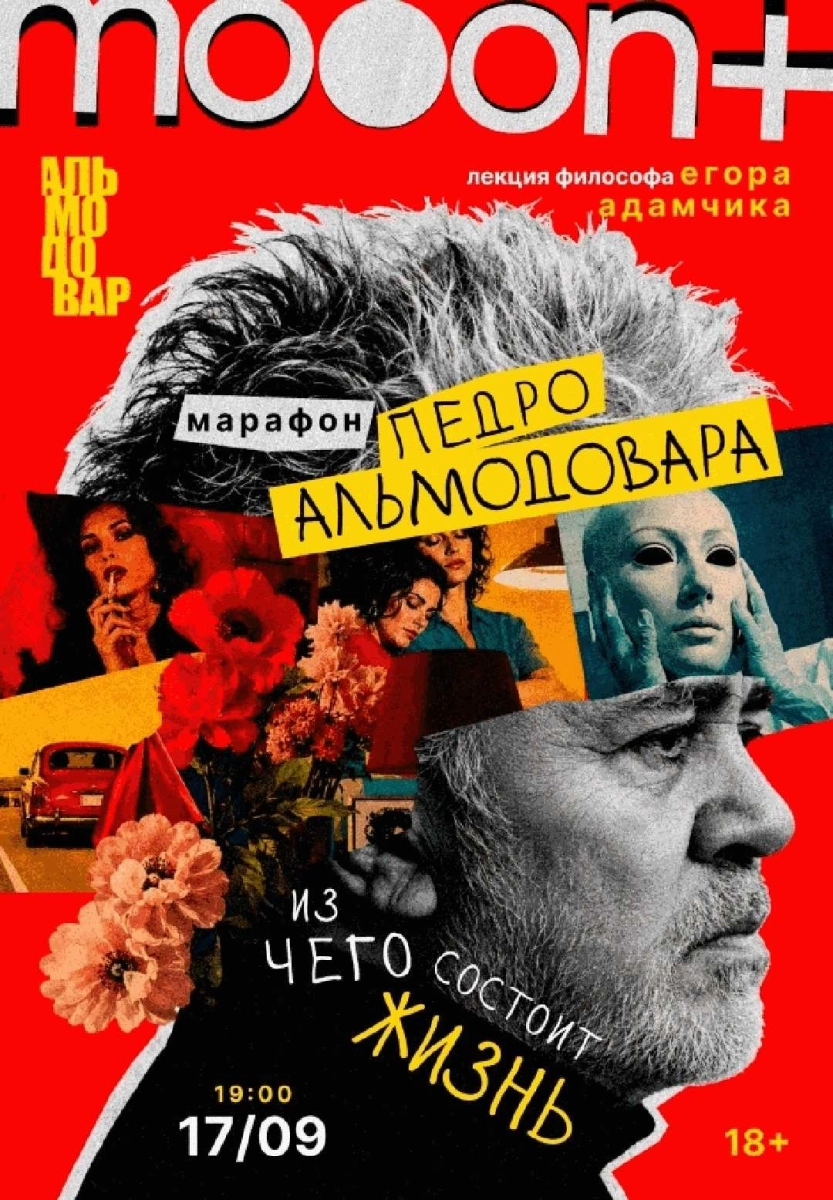  Марафон Педро Альмодовара: из чего состоит жизнь. Лекция Егора Адамчика   в  Минске 17 сентября 2026 года