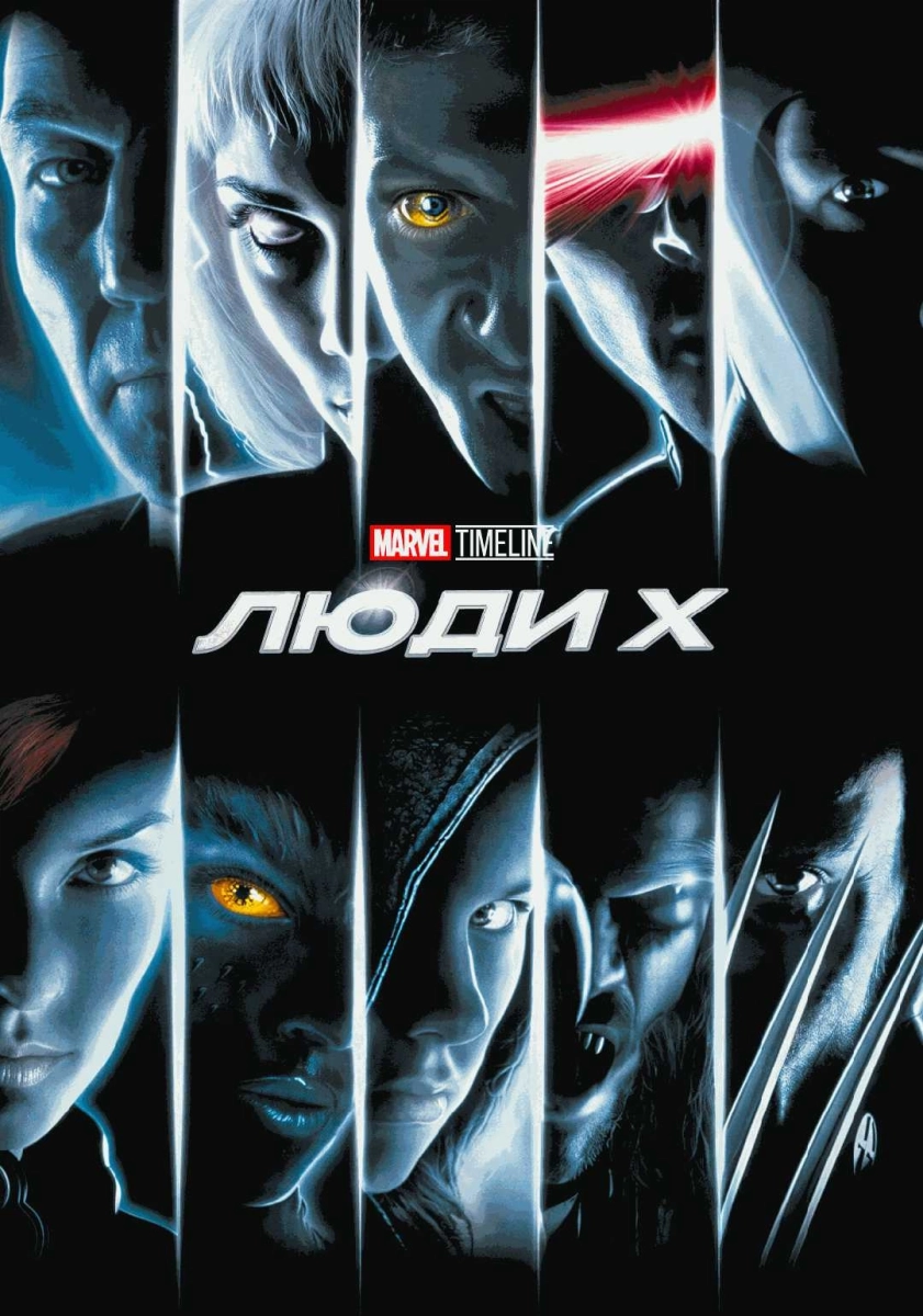  MARVEL TIMELINE. Люди Х   в  Гродно 17 сентября 2026 года