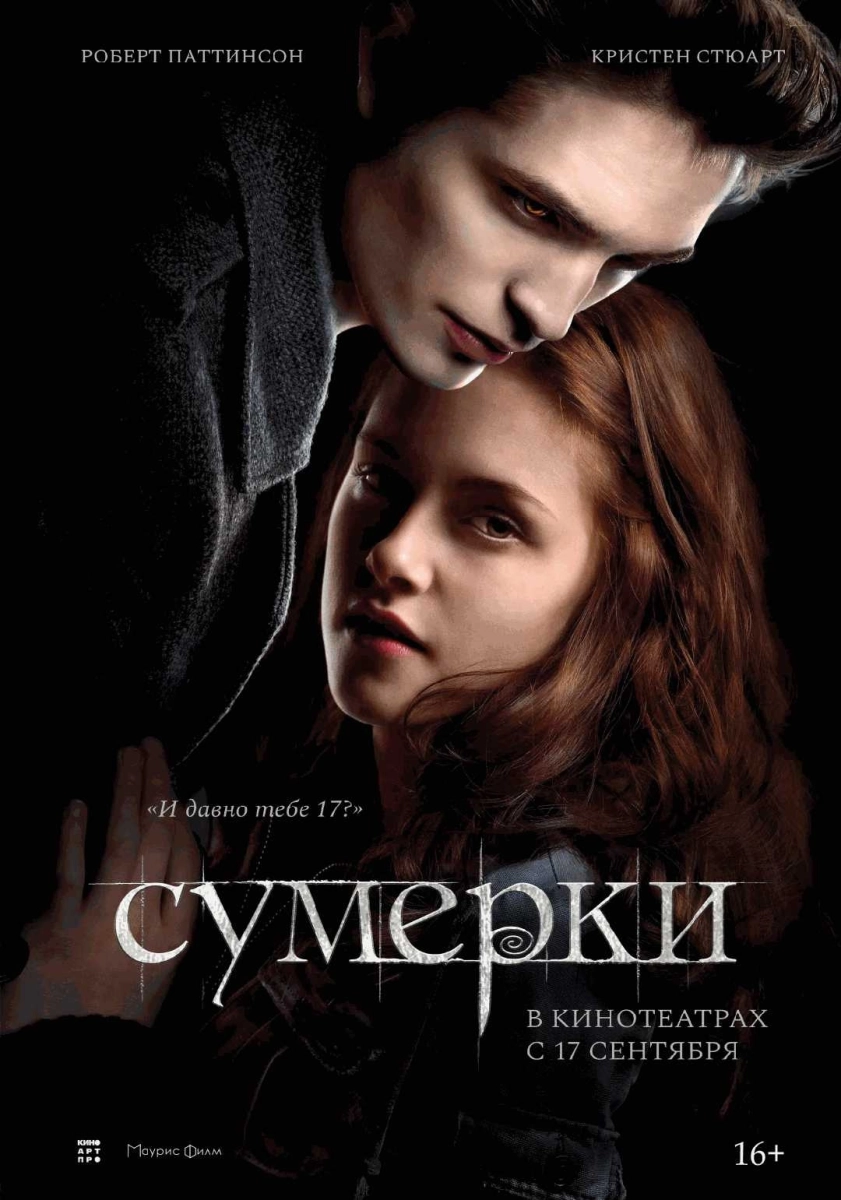  Сумерки (2008)   в  Гродно 17 сентября 2026 года